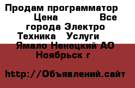 Продам программатор P3000 › Цена ­ 20 000 - Все города Электро-Техника » Услуги   . Ямало-Ненецкий АО,Ноябрьск г.
